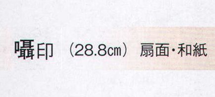 日本の歳時記 3595 演舞扇子 囁印  サイズ／スペック